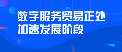 商务部研究院 2019年中国可数字化服务贸易额超2700亿美元