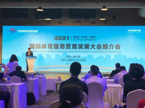 2021年服贸会国际体育服务贸易发展论坛在京举行