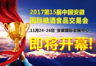 2017第15届安徽糖酒会下周五11月24日开幕 千企云集 酒食万品